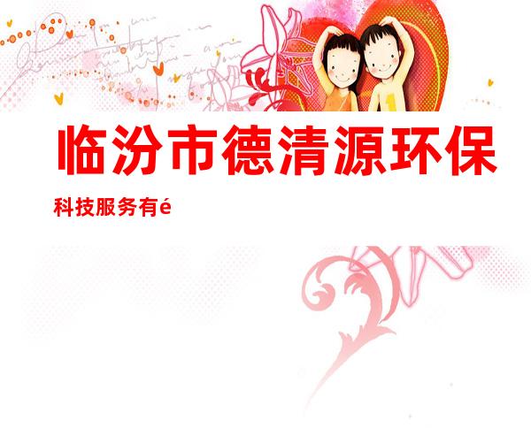 临汾市德清源环保科技服务有限责任公司